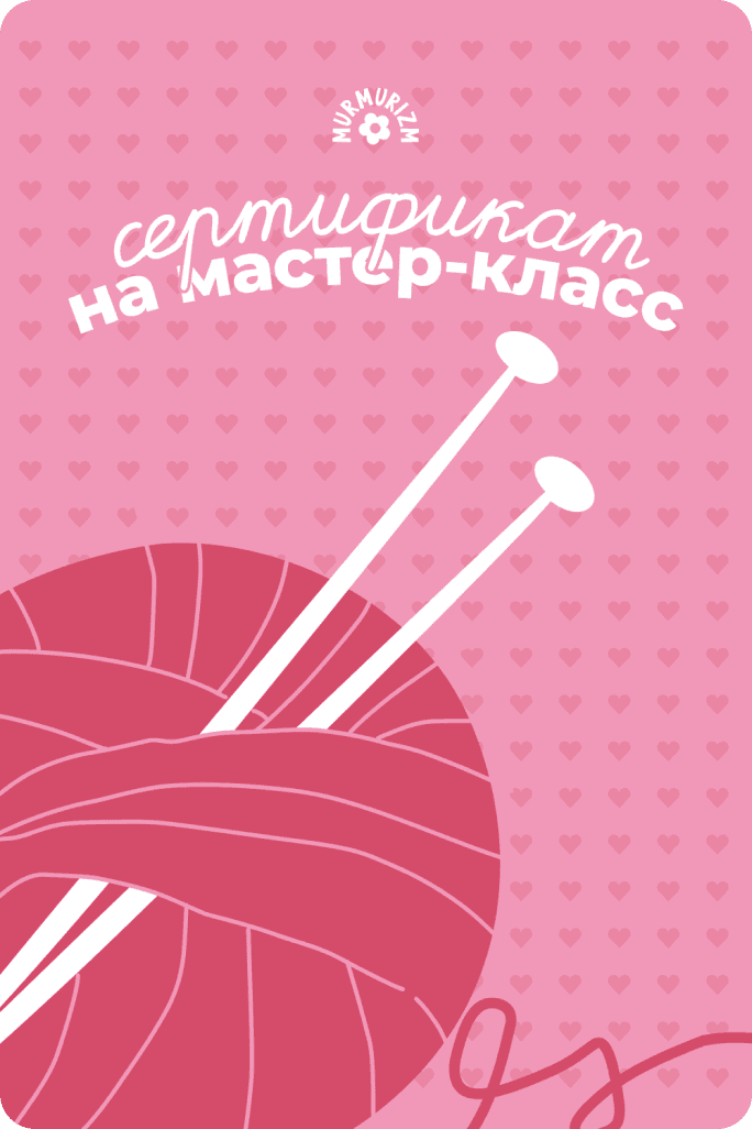 Сертификат на мастер-класс