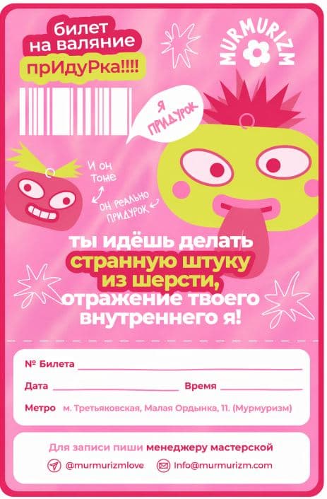 Билет на придурка