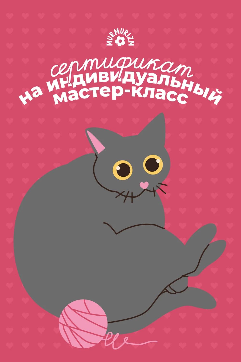 Сертификат на индивидуальный мастер-класс